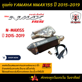 ชุดท่อ YAMAHA NMAX-155 ปี 2015-2019 ท่อ NMAX155+ปลายท่อ AK 14 นิ้วดำด้าน