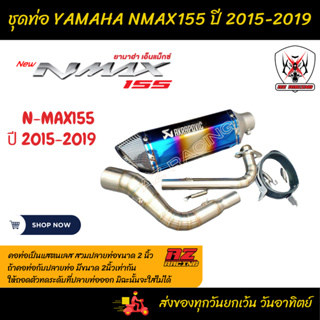 ชุดท่อ YAMAHA NMAX155 ยามาฮ่า เอ็นแม็กซ์155 ปี 2015-2019แสตนเลสเกรด 304 อย่างดีสวม 2 นิ้ว(51 มม.)+AK14นิ้ว สีรุ้งปากเคฟ