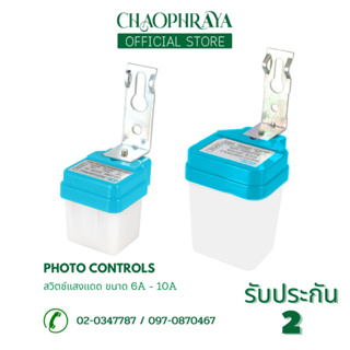 สวิตซ์แสงแดด สำหรับ เปิด-ปิด ไฟอัตโนมัติ Photo Controls 220V ขนาด 6A-10A แบรนด์ CCS