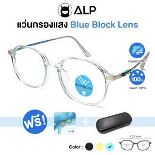 ALP Computer Glasses แว่นกรองแสง คอมพิวเตอร์ BB0020 แถมกล่อง กรองแสงสีฟ้า Blue Light Block กันรังสี UV, UVA,