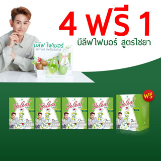 พร้อมส่ง!! Beleaf Fiber บีลีฟ ไฟเบอร์ ไฟเบอร์ ไชยา สูตรธรรมชาติ [ 4 ฟรี 1 ] ส่งฟรี