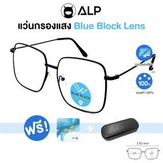 ALP Computer Glasses แว่นกรองแสง BB0023 แว่นคอมพิวเตอร์ แถมกล่อง กรองแสงสีฟ้า Blue Light Block กันรังสี UV, UVA, UVB