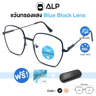 ALP Computer Glasses BB 0025 แว่นกรองแสง แว่นคอมพิวเตอร์ แถมกล่อง กรองแสงสีฟ้า Blue Light Block กันรังสี UV, UVA, UVB