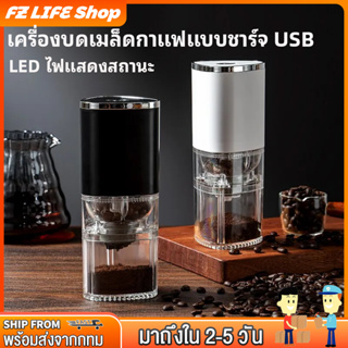 เครื่องบดเมล็ดกาแฟแบบชาร์จ USB แบบพกพา ที่บดกาแฟไฟฟ้า เครื่องบดกาแฟ เครื่องบดกาแฟอัตโนมัต