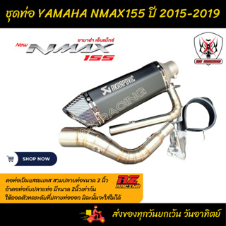 ชุดท่อ YAMAHA NMAX155(ยามาฮ่า เอ็นแม็กซ์155) ปี 2015-2019แสตนเลสเกรด 304 + AK 14 นิ้วดำด้นปากเคฟล่า