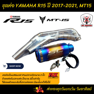 ชุดท่อ YAMAHA R15 ปี 2017-2021, YAMAHA MT15 แสตนเลสเกรด 304 อย่างดีสวมปลายท่อแต่งขนาด 2 นิ้ว(51 มม.)+ปลายท่อเอสซีรุ้งยาว