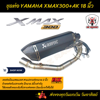 ชุดท่อ YAMAHA XMAX300 ยามาฮ่า เอ็กซ์แม็กซ์ 300 ปี 2021 ผลิตจากแสตนเลสเกรด 304 + AK 18 นิ้วใบอ้วน