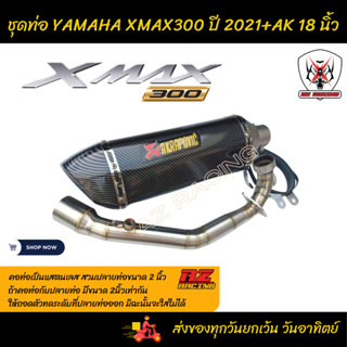 ชุดท่อ YAMAHA XMAX300 ยามาฮ่า เอ็กซ์แม็กซ์ 300 ปี 2021ผลิตจากแสตนเลสเกรด 304+AK18 นิ้วใบอ้วนเ