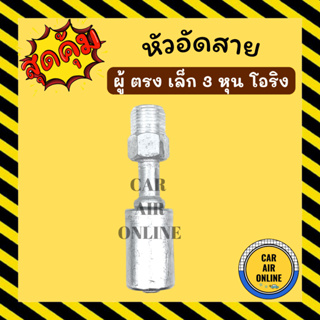 หัวอัด หัวอัดสาย ผู้ ตรง เล็ก 3 หุน เกลียวโอริง BRIDGESTONE เติมน้ำยาแอร์ แบบอลูมิเนียม น้ำยาแอร์ หัวอัดสายแอร์