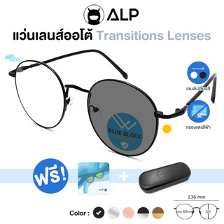 ALP Blue Block Transition Glasses แว่นกรองแสง เลนส์ออโต้ Auto Light-adjusting Lens  กันรังสี UV, UVA, UVB รุ่น E041