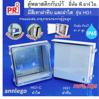 ตู้กันน้ำพลาสติก (ABS Plastic Box) เกรดพรีเมียม ยี่ห้อ PRI รุ่น HG1 ฝาทึบ และ HG1-C ฝาใส