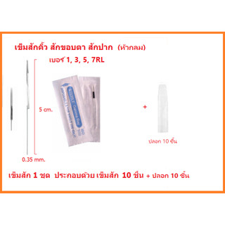 อุปกรณ์เข็มสัก กลม รุ่น RL เบอร์ 1, 3, 5, 7RL เข็ม10ชิ้น+ปลอก10ชิ้น รุ่น RF แบน เบอร์ 3, 5, 7RF เข็ม10ชิ้น+ปลอก10ชิน