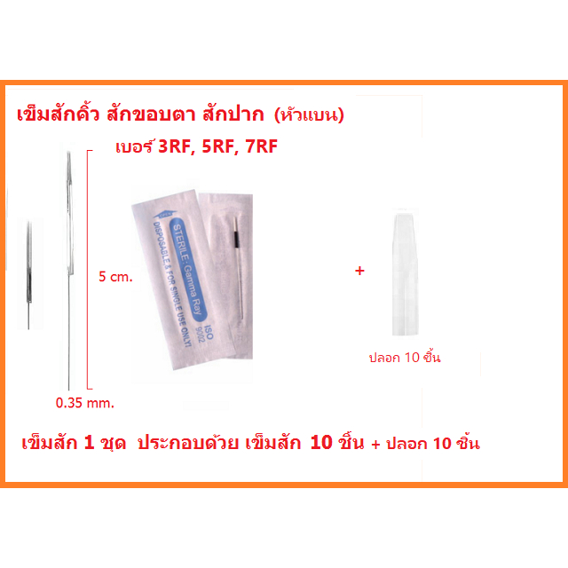 อุปกรณ์เข็มสัก-กลม-รุ่น-rl-เบอร์-1-3-5-7rl-เข็ม10ชิ้น-ปลอก10ชิ้น-รุ่น-rf-แบน-เบอร์-3-5-7rf-เข็ม10ชิ้น-ปลอก10ชิน