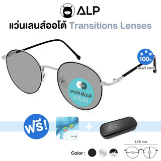 ALP แว่นกันแดด Transition รุ่น SN 0003 เลนส์ปรับแสงออโต้ กันรังสี UV400 พร้อม กล่องแว่น