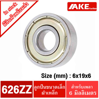 626ZZ ตลับลูกปืนเม็ดกลม ฝาเหล็ก 2 ข้าง 626Z ( 6*19*9 mm. ) ( MINIATURE BALL BEARINGS TWO SHIELDS )