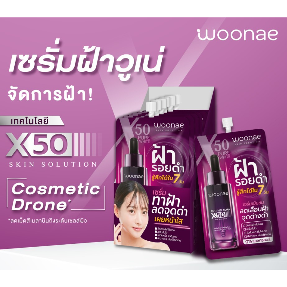 6ซอง-กล่อง-woonae-anti-melasma-x50-pure-white-serum-วูเน่-แอนตี้-เมลาสม่า-เอ็กซ์50-เพียว-ไวท์-เซรั่ม