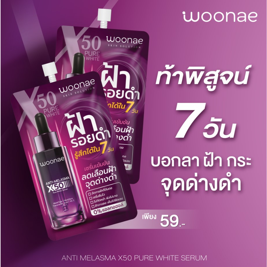 6ซอง-กล่อง-woonae-anti-melasma-x50-pure-white-serum-วูเน่-แอนตี้-เมลาสม่า-เอ็กซ์50-เพียว-ไวท์-เซรั่ม