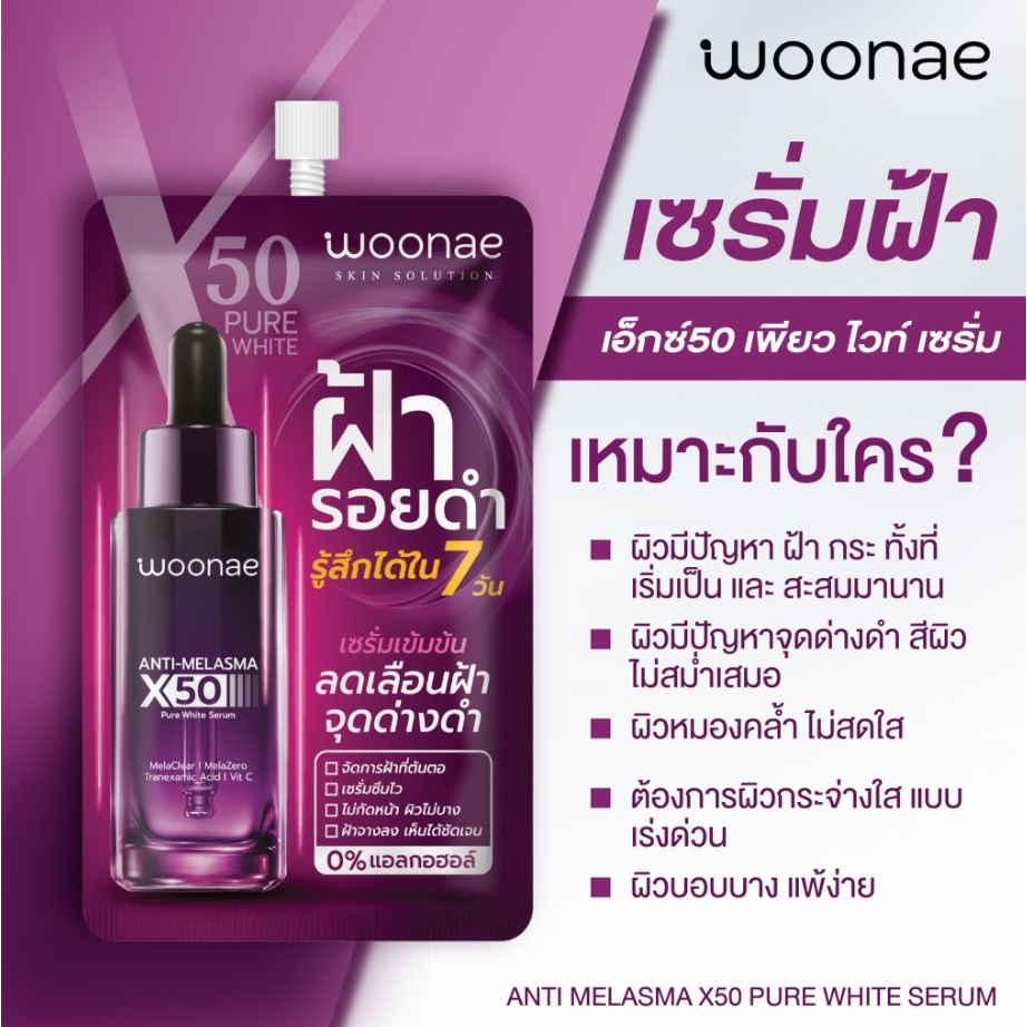 6ซอง-กล่อง-woonae-anti-melasma-x50-pure-white-serum-วูเน่-แอนตี้-เมลาสม่า-เอ็กซ์50-เพียว-ไวท์-เซรั่ม