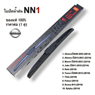 NN1 (1คู่) ก้านใบปัดน้ำฝน สำหรับ Nissan Sylphy Juke March Tiida  Sunny Almera Pulsar Teana Note นิสสัน ที่ปัดน้ำฝน