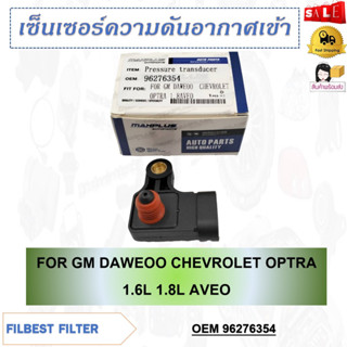 เซ็นเซอร์ความดันอากาศเข้า FOR GM DAWEOO CHEVROLET OPTRA 1.6L 1.8L  AVEO รหัส 96276354