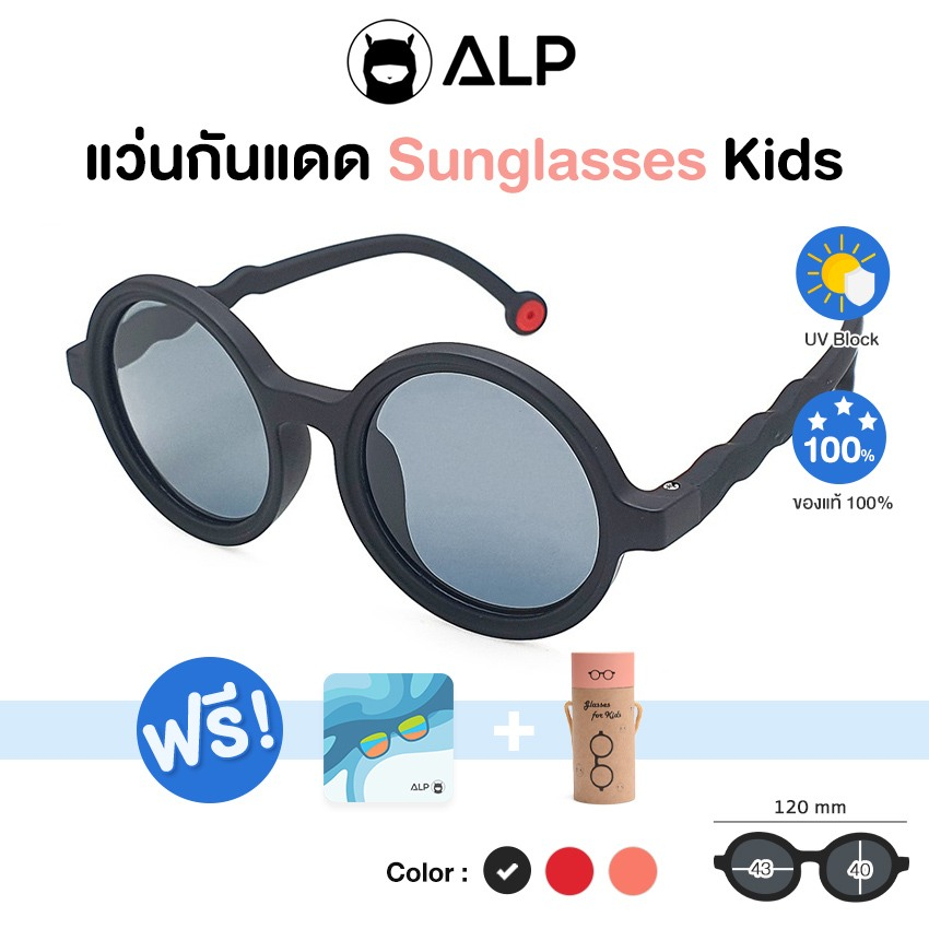 alp-kids-sunglasses-แว่นกันแดด-สำหรับเด็ก-แถมกล่องพกพา-ผ้าเช็ดเลนส์-uv-400-kids-cute-style-รุ่น-alp-sn0057