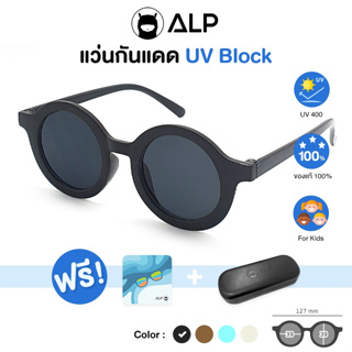 ALP Kids Sunglasses แว่นกันแดด สำหรับเด็ก กัน UV400 ได้จริง ทรงน่ารัก แถมกล่อง ผ้าเช็ดเลนส์ รุ่น ALP-SN0065