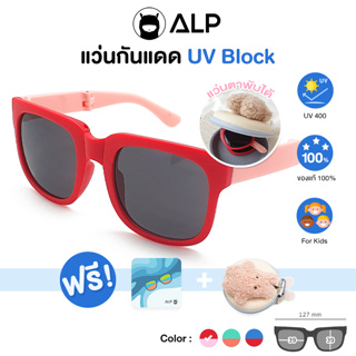 ALP Kids Sunglasses แว่นกันแดดพับได้ สำหรับเด็ก กัน UV400 มาพร้อมกระเป๋าห้อยคอ แถมฟรีผ้าเช็ดเลนส์ รุ่น ALP-SN0066