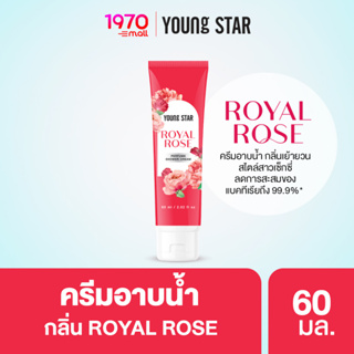 YOUNG STAR ROYAL ROSE PERFUME SHOWER CREAM 60ml. ครีมอาบน้ำ กลิ่นหอมละมุนของดอกกุหลาบ พร้อมลดการสะสมของแบคทีเรีย 99.9%*
