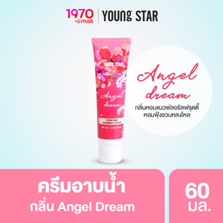 YOUNG STAR ANGEL DREAM PERFUME SHOWER CREAM 60ml. ครีมอาบน้ำ กลิ่นหอมฟุ้งชวนหลงใหล พร้อมลดการสะสมของแบคทีเรียถึง 99.9%*