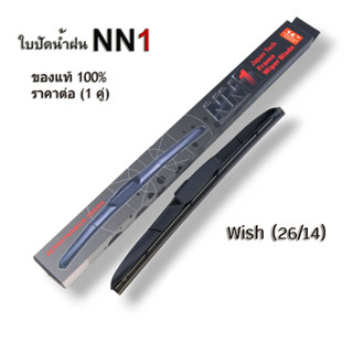 ใบปัดน้ำฝน NN1 (1คู่) สำหรับ Toyota Wish ขนาด26/14 โตโยต้า วิช ที่ปัดน้ำฝน NN1 แท้100%