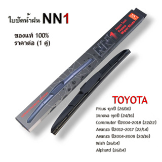 NN1 ก้านใบปัดน้ำฝน (1คู่) สำหรับ Toyota Innova Prius Avanza Wish Commuter โตโยต้า ที่ปัดน้ำฝน