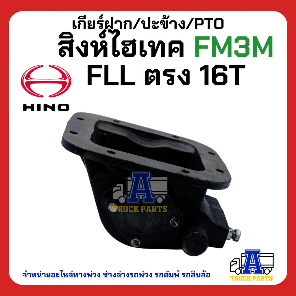 pto-ปะข้าง-เกียร์ฝาก-hino-สิงห์ไฮเทค-fm3m-ของใหม่-พร้อมปะเก็น-ใช้ติดตั้ง-fll-ตรง-16t-สายดึง-ยิงลม