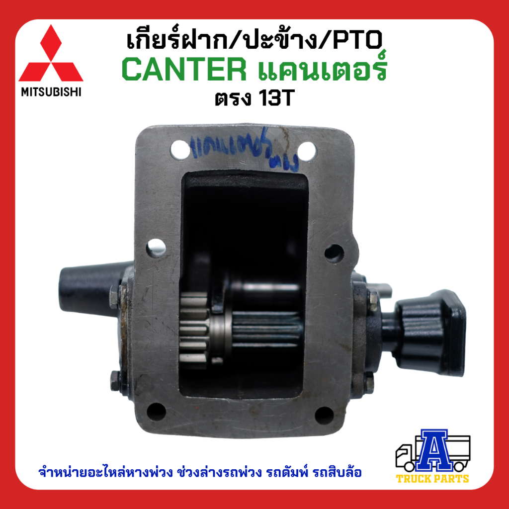 pto-ปะข้าง-เกียร์ฝาก-mitsubishi-canter-แคนเตอร์-13t-ตรง-ของใหม่-พร้อมปะเก็น-ใช้ติดตั้ง