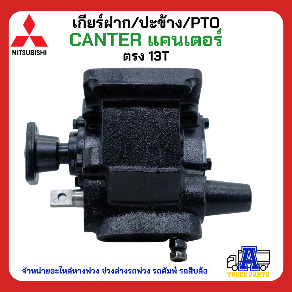 pto-ปะข้าง-เกียร์ฝาก-mitsubishi-canter-แคนเตอร์-13t-ตรง-ของใหม่-พร้อมปะเก็น-ใช้ติดตั้ง