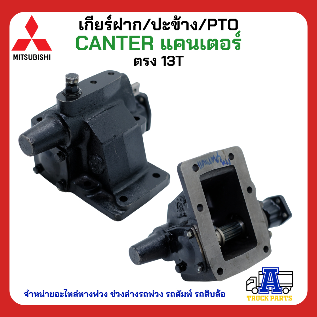 pto-ปะข้าง-เกียร์ฝาก-mitsubishi-canter-แคนเตอร์-13t-ตรง-ของใหม่-พร้อมปะเก็น-ใช้ติดตั้ง