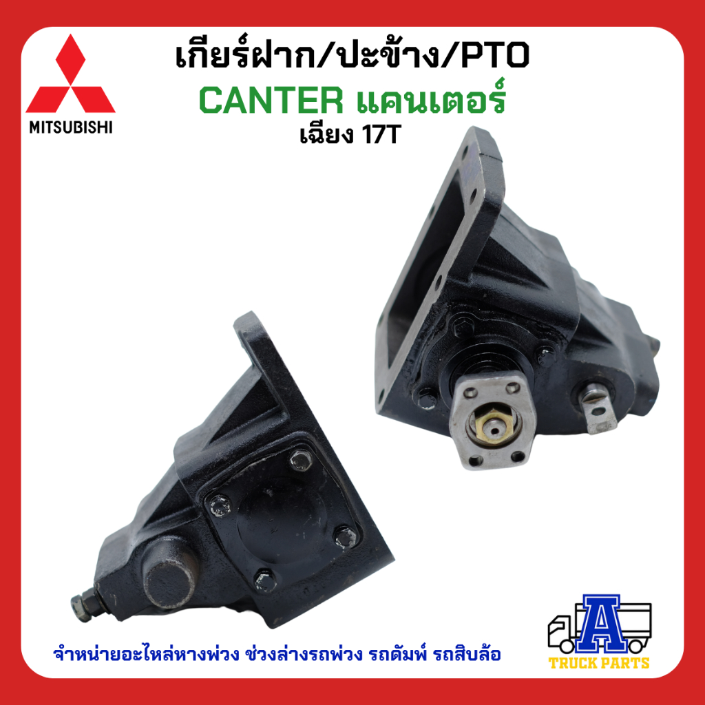 pto-ปะข้าง-เกียร์ฝาก-mitsubishi-canter-แคนเตอร์-17t-เฉียง-ของใหม่-พร้อมปะเก็น-ใช้ติดตั้ง