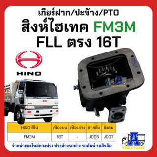 PTO ปะข้าง เกียร์ฝาก HINO สิงห์ไฮเทค FM3M ของใหม่(พร้อมปะเก็น ใช้ติดตั้ง) FLL ตรง 16T สายดึง ยิงลม