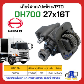 PTO ปะข้าง เกียร์ฝาก HINO DH700 ของใหม่(พร้อมปะเก็น ใช้ติดตั้ง) 27x16T สายดึง