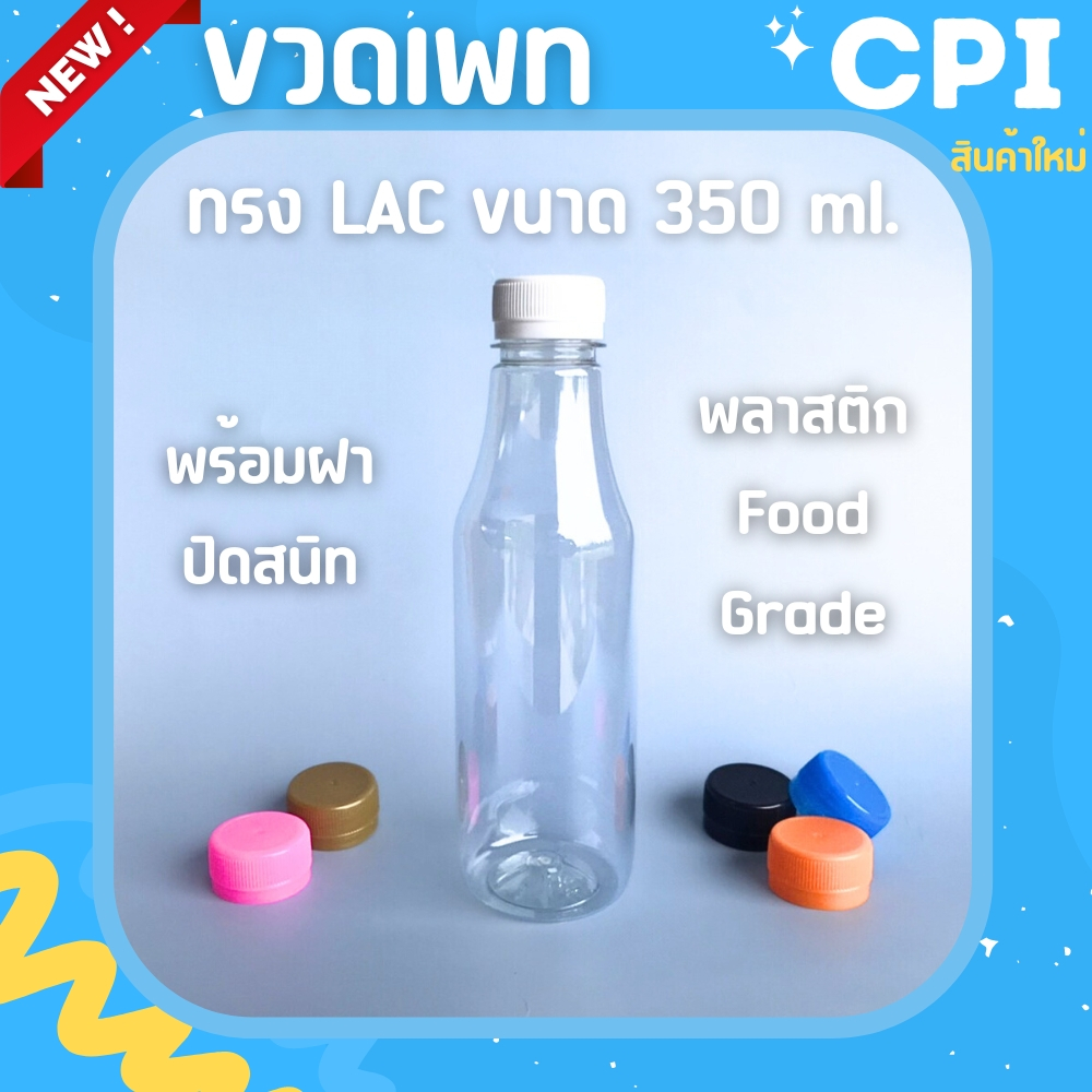 50-ใบ-ขวดพลาสติก-350-ml-ทรงlac-ขวดใส-ราคาโรงงาน-ขวด-พร้อมฝา-เลือกสีฝาได้-ส่งตรงจากโรงงาน