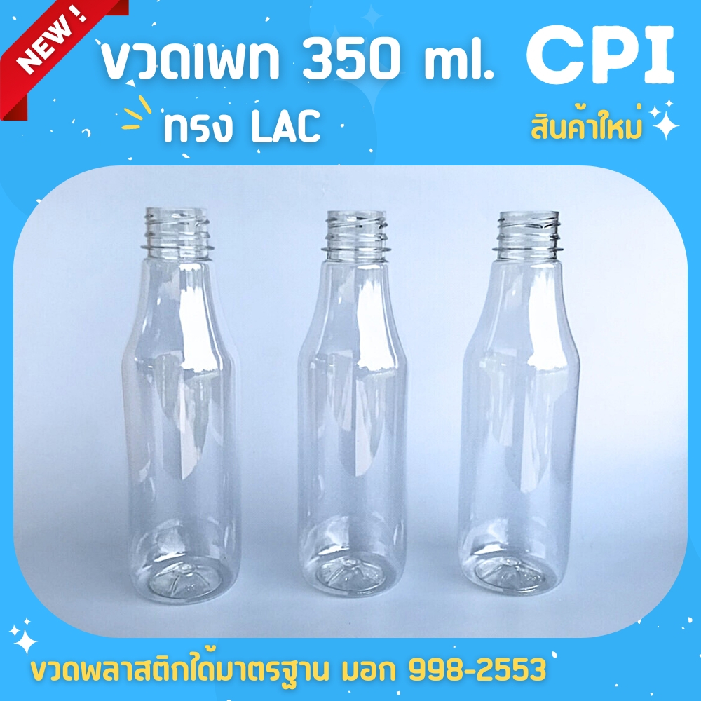 150-ใบ-ขวดพลาสติก-350-ml-ทรงlac-ขวดใส-ราคาโรงงาน-ขวด-พร้อมฝา-เลือกสีฝาได้-ส่งตรงจากโรงงาน