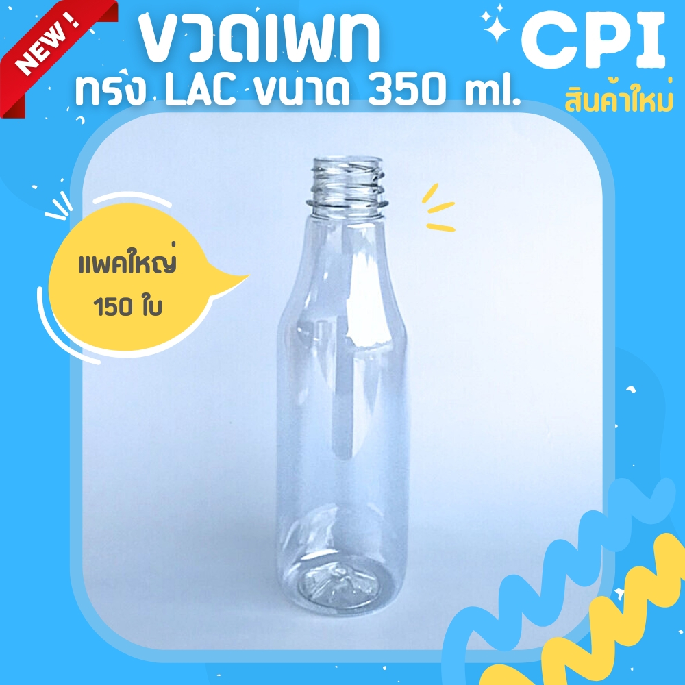 150-ใบ-ขวดพลาสติก-350-ml-ทรงlac-ขวดใส-ราคาโรงงาน-ขวด-พร้อมฝา-เลือกสีฝาได้-ส่งตรงจากโรงงาน