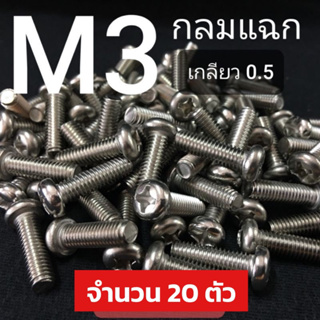 สินค้า สกรูหัวกลมสี่แฉกสแตนเลส ขนาด M3x0.5ยาว 6-25mm