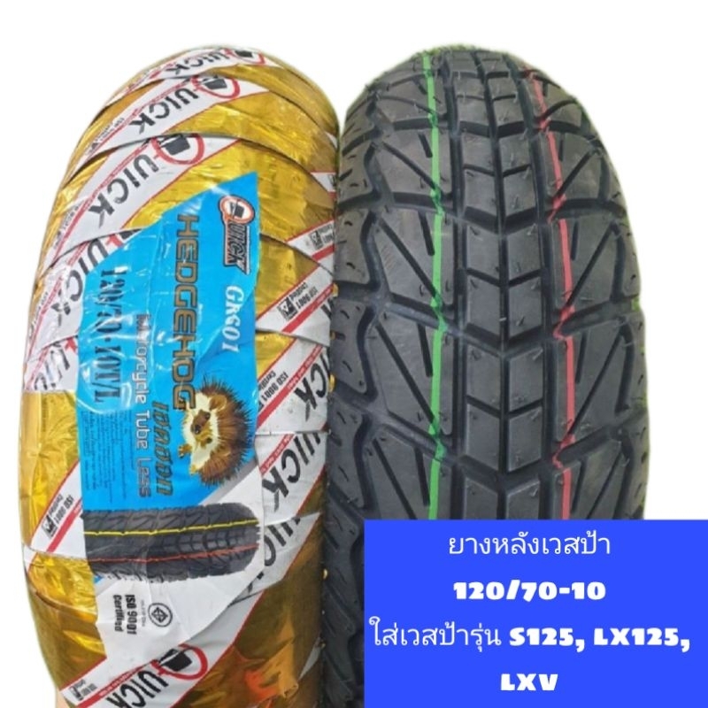 ยางนอกเวสป้า-ค-วิก-quick-ใส่เวสป้ารุ่น-s125-lx125-lxv-ยางหน้าขอบ11-ยางหลังขอบ10-ลาย-gr601