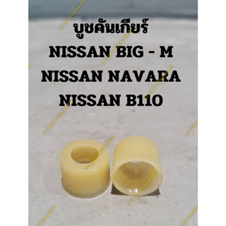 บูชปลายคันเกียร์ NISSAN BIG - M,NISSAN NAVARA,NISSAN SUNNY B110 (1 อัน)