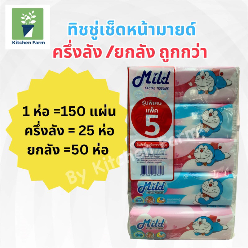 กระดาษทิชชู่-กระดาษเช็ดหน้า-ทิชชุ่-ยี่ห้อ-mild-มายด์-โดเรมอน