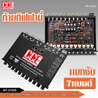 CCE ปรี7แบน แยกซับ วอลลุ่มกันฝุ่น อย่างดี ท้ายทิฟฟานี งานดี เสียงผ่านแน่นอน MT-X702S