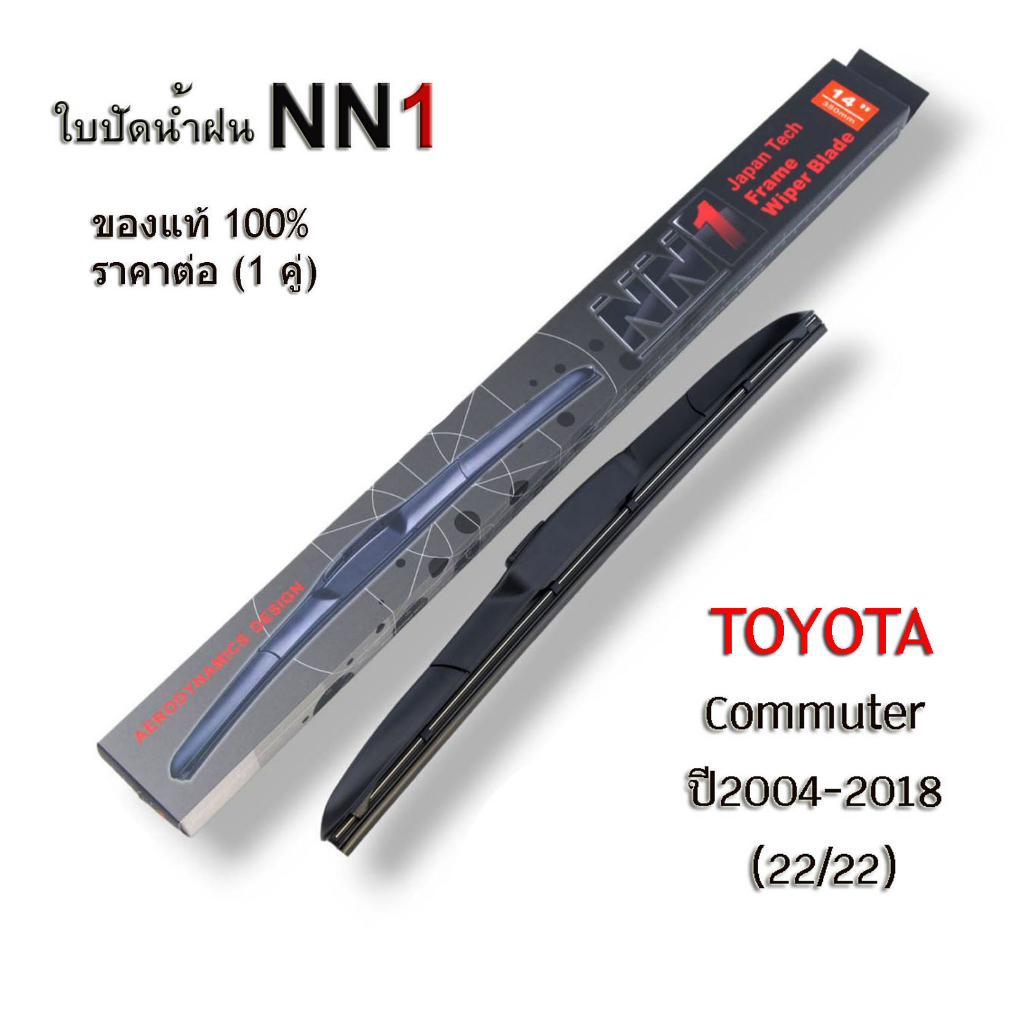 nn1-1คู่-ใบปัดน้ำฝน-t0yota-commuter-ปี2004-2018-ขนาด-22-22-โตโยต้า-คัมเมอรี่-ปัดน้ำฝน