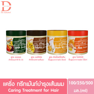 แคริ่ง ทรีทเม้นท์บำรุงเส้นผม 100/250/500มล. Caring Treatment for Hair (ออริจินัล,AHA,ฮันนี่มิลค์โปรตีน,โปรตีนไข่)