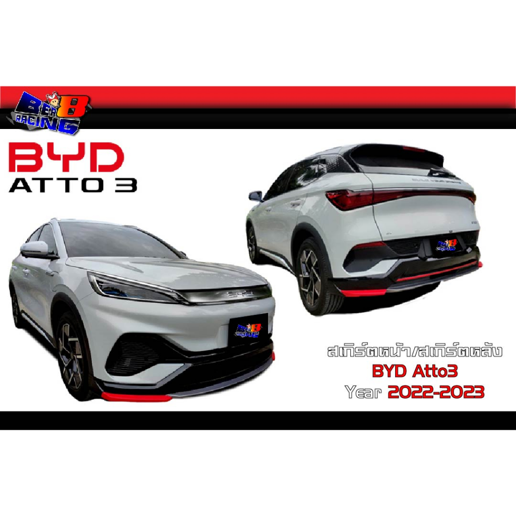 ชุดแต่ง-สเกิร์ตหน้า-สเกิร์ตหลัง-byd-atto3-2022-2023