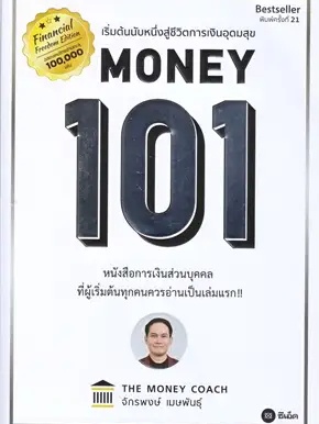 หนังสือ Money 101 ปกใหม่ ผู้เขียน: จักรพงษ์ เมษพันธุ์  สำนักพิมพ์: ซีเอ็ดยูเคชั่น/se-ed  #ฉันและหนังสือ